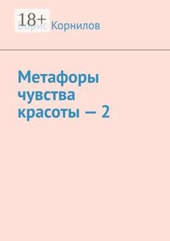 Обложка книги «Метафоры чувства красоты – 2» — Борис Борисович Корнилов