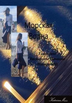 Обложка книги «Морская волна» — Екатерина (КатеринаМ) Манакова