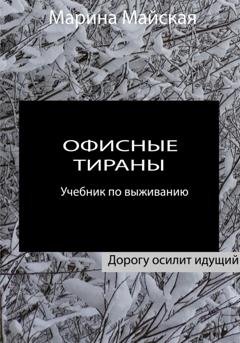 Обложка книги «Офисные тираны. Учебник по выживанию» — Марина Майская