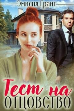 Обложка книги «Тест на отцовство» — Эмилия Грант