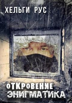 Обложка книги «Откровение Энигматика» — Хельги Рус