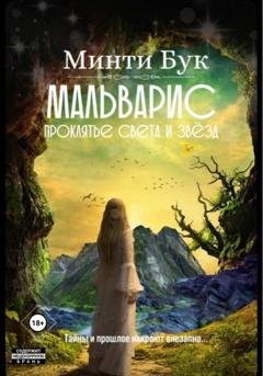 Обложка книги «Мальварис. Проклятье Света и Звезд» — Минти Бук