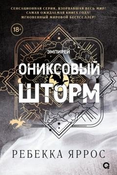 Обложка книги «Ониксовый шторм» — Ребекка Яррос