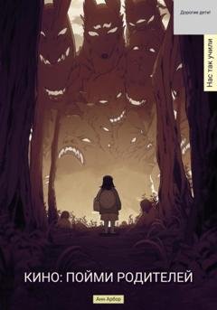 Обложка книги «Кино. Пойми родителей» — Анн Арбор