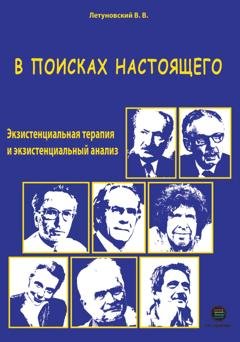 Обложка книги «В поисках настоящего. Экзистенциальная терапия и экзистенциальный анализ» — Вячеслав Летуновский