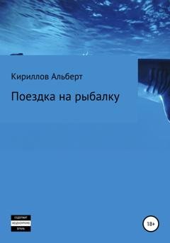 Обложка книги «Поездка на рыбалку» — Кириллов Альберт