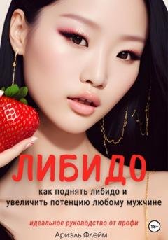 Обложка книги «Либидо. Как поднять либидо и увеличить потенцию мужчине. Идеальное руководство для женщин от профи» — Ариэль Флейм