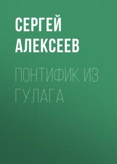 Обложка книги «Понтифик из Гулага» — Сергей Алексеев