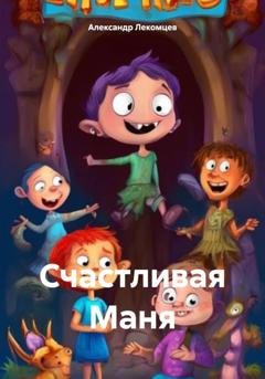 Обложка книги «Счастливая Маня» — Александр Николаевич Лекомцев