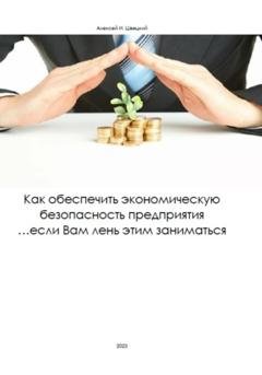 Обложка книги «Как обеспечить безопасность предприятия, если Вам лень этим заниматься» — Алексей Швецкий