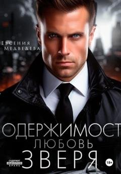 Обложка книги «Одержимость. Любовь Зверя» — Евсения Медведева