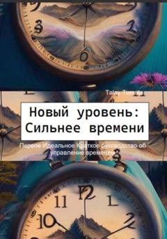 Обложка книги «Новый уровень: Сильнее времени» — Tomrita Talay