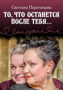 Обложка книги «То, что останется после тебя…» — Светлана Перегонцева