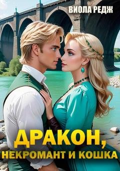 Обложка книги «Дракон, некромант и кошка» — Виола Редж