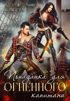 Обложка книги «Попаданка для огненного капитана» — Алиса Князева