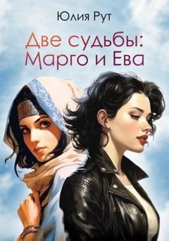 Обложка книги «Две судьбы: Марго и Ева» — Юлия Рут
