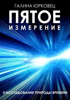 Обложка книги «Пятое измерение. Исследование природы времени» — Галина Юрковец