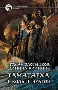 Обложка книги «Таматарха. В кольце врагов» — Роман Злотников