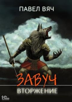 Обложка книги «Завуч. Вторжение» — Павел Вяч