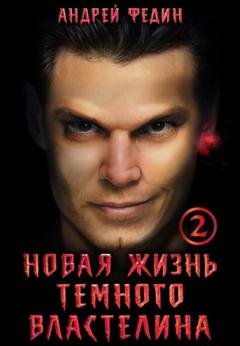 Обложка книги «Новая жизнь тёмного властелина. Часть 2» — Андрей Федин