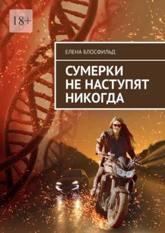 Обложка книги «Сумерки не наступят никогда» — Елена Блосфильд