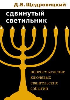 Обложка книги «Сдвинутый светильник. Переосмысление ключевых евангельских событий» — Дмитрий Щедровицкий