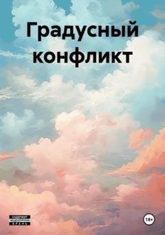 Обложка книги «Градусный конфликт» — Антон Павлович Мерзляков