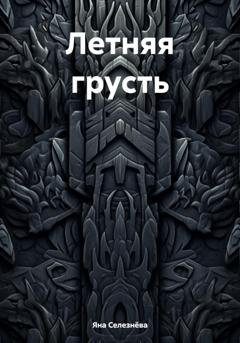 Обложка книги «Летняя грусть» — Яна Селезнёва