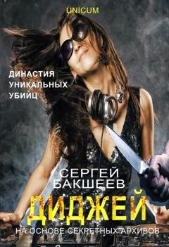 Обложка книги «Диджей» — Сергей Бакшеев