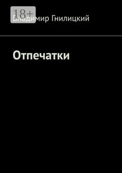 Обложка книги «Отпечатки» — Владимир Гнилицкий