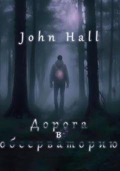 Обложка книги «Дорога в обсерваторию» — John Hall