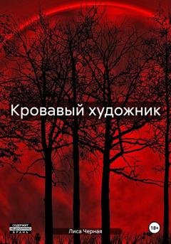 Обложка книги «Кровавый художник» — Лиса Черная