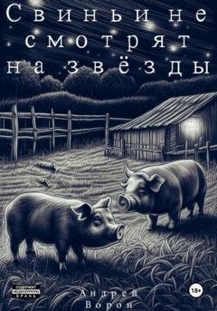 Обложка книги «Свиньи не смотрят на звёзды» — Андрей Ворон