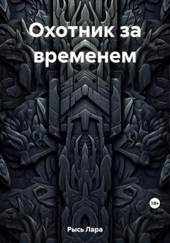 Обложка книги «Охотник за временем» — Лара Рысь