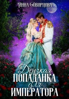 Обложка книги «Дерзкая попаданка для императора» — Инна Дворцова