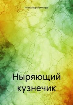 Обложка книги «Ныряющий кузнечик» — Александр Николаевич Лекомцев