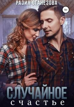 Обложка книги «Случайное счастье» — Разия Оганезова