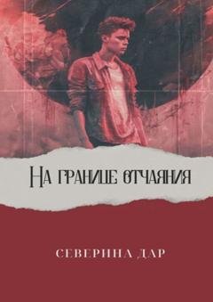 Обложка книги «На границе отчаяния» — Северина Дар