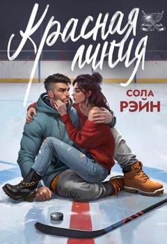 Обложка книги «Красная линия» — Сола Рэйн