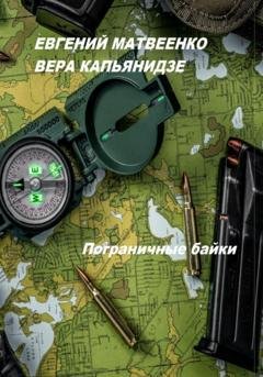 Обложка книги «Пограничные байки» — Вера Капьянидзе