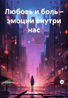 Обложка книги «Любовь и боль – эмоции внутри нас» — Элли Ренд