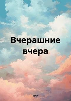 Обложка книги «Вчерашние вчера» — TaGri