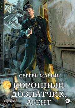 Обложка книги «Коронный дознатчик. Агент» — Сергей Ильин