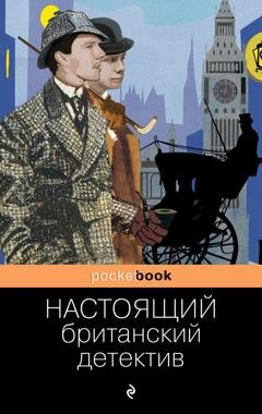 Обложка книги «Настоящий британский детектив» — Артур Конан Дойл
