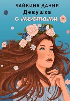 Обложка книги «Девушка с мечтами» — Дания Байкина