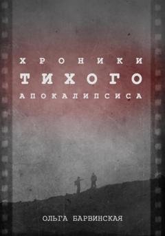Обложка книги «Хроники Тихого Апокалипсиса» — Ольга Барвинская
