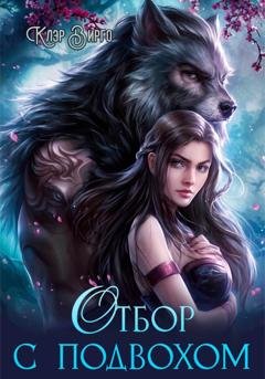 Обложка книги «Отбор с подвохом» — Клэр Вирго