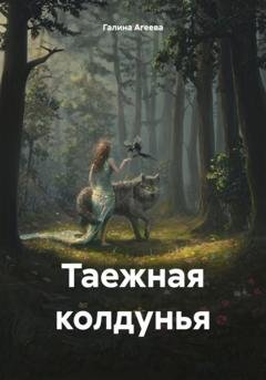 Обложка книги «Таежная колдунья» — Галина Агеева