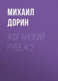 Обложка книги «Афганский рубеж 2» — Михаил Дорин