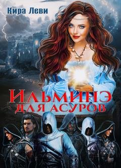 Обложка книги «Ильминэ для асуров» — Кира Леви